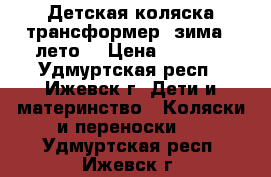 Детская коляска трансформер (зима - лето) › Цена ­ 1 500 - Удмуртская респ., Ижевск г. Дети и материнство » Коляски и переноски   . Удмуртская респ.,Ижевск г.